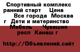 Спортивный комплекс ранний старт  › Цена ­ 6 500 - Все города, Москва г. Дети и материнство » Мебель   . Чувашия респ.,Канаш г.
